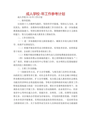 成人学校-年工作参考计划 