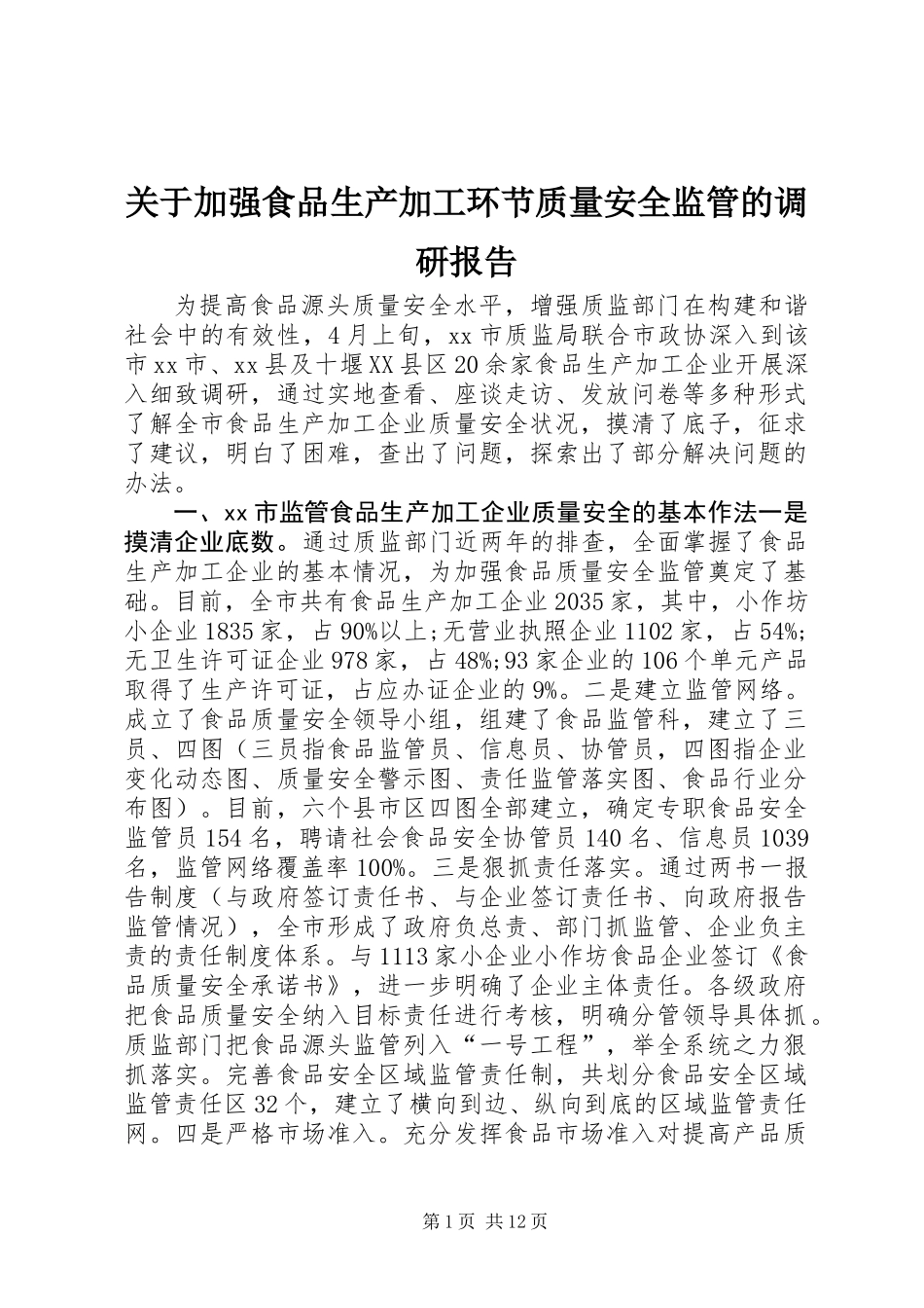 关于加强食品生产加工环节质量安全监管的调研报告_第1页