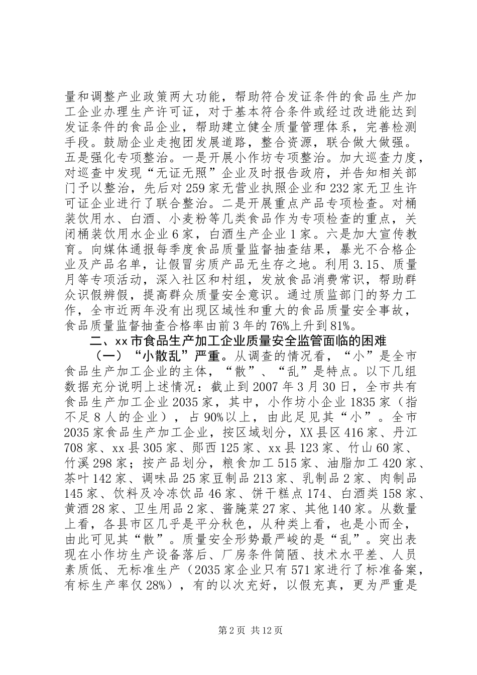 关于加强食品生产加工环节质量安全监管的调研报告_第2页