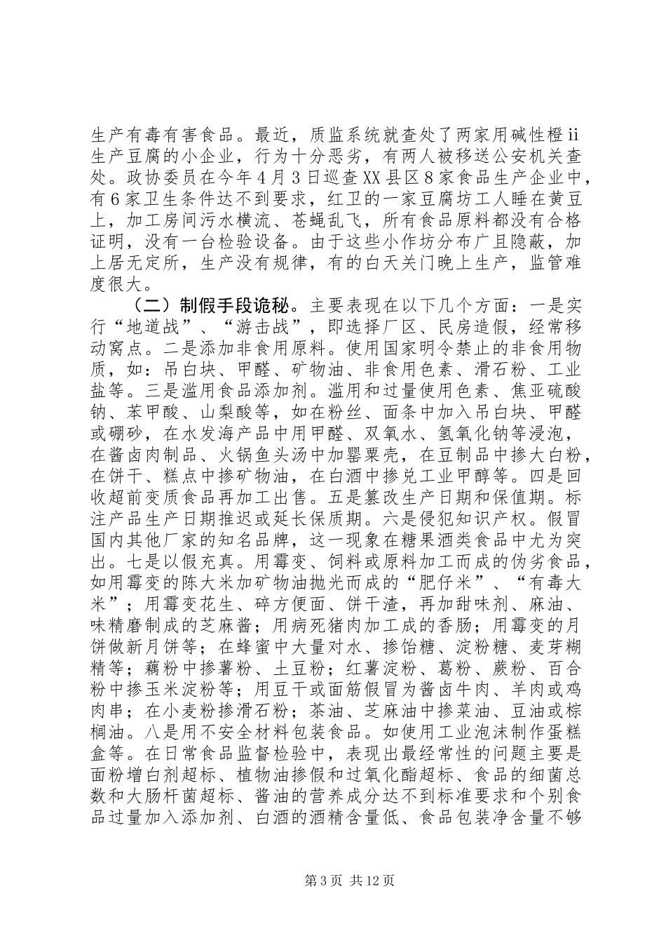 关于加强食品生产加工环节质量安全监管的调研报告_第3页
