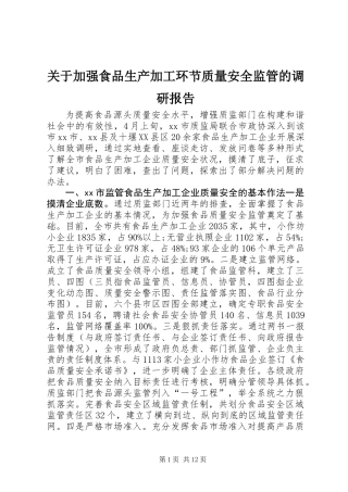 关于加强食品生产加工环节质量安全监管的调研报告
