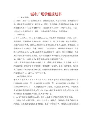 城市广场承租规划书 