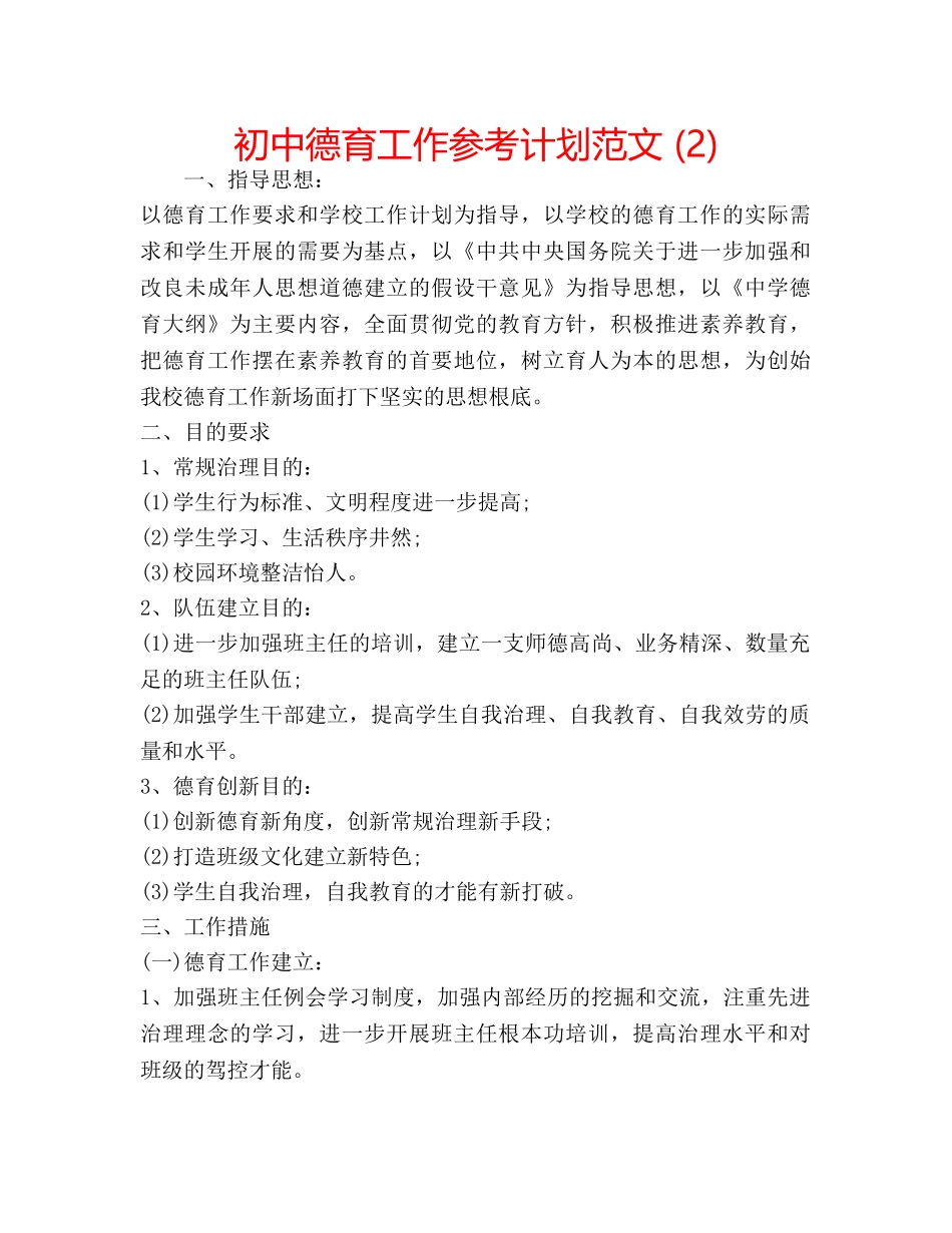 初中德育工作参考计划范文 (2) _第1页