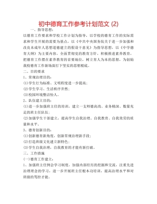 初中德育工作参考计划范文 (2) 