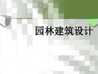 园林建筑课件2