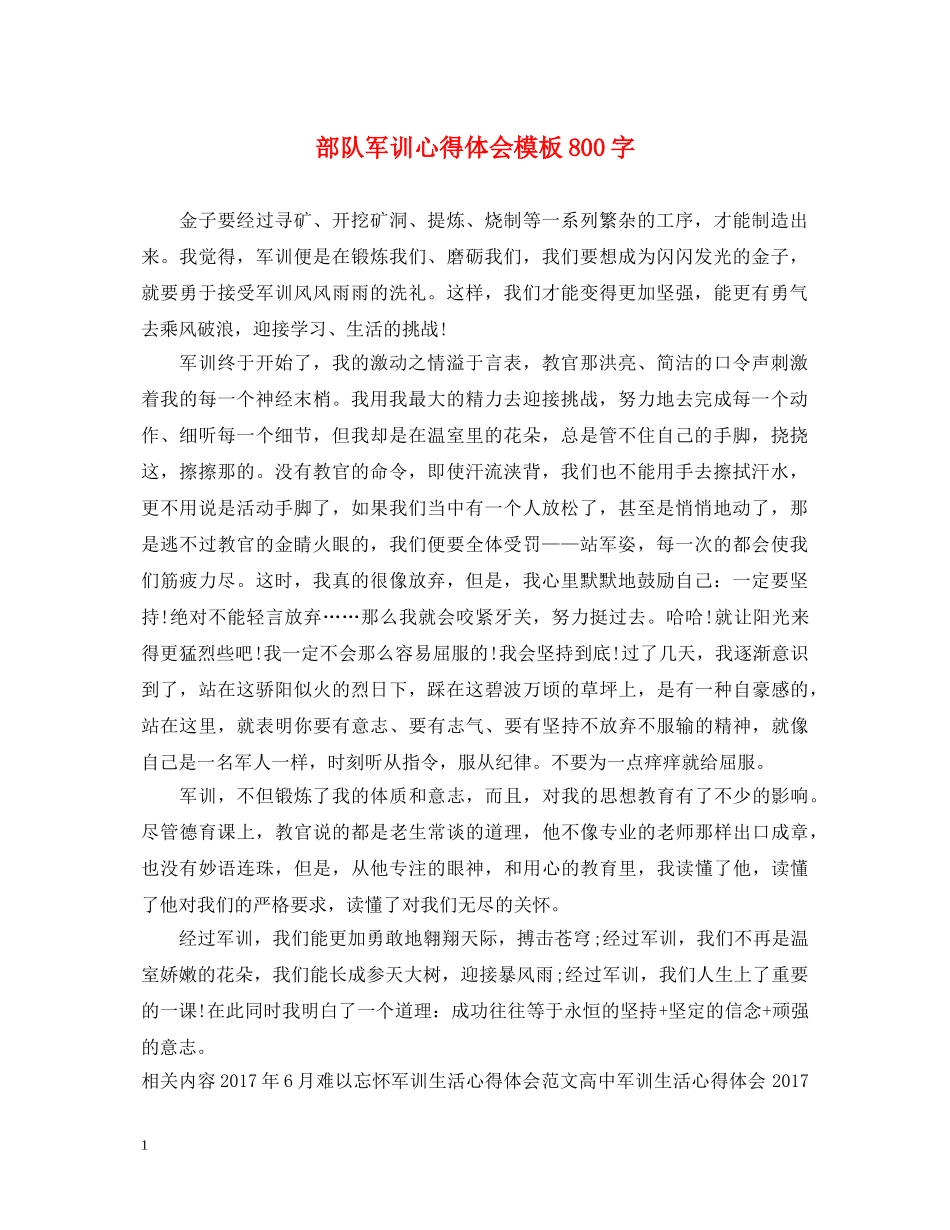 部队军训心得体会模板800字 _第1页