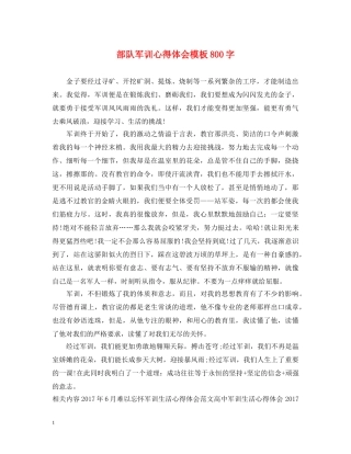 部队军训心得体会模板800字 