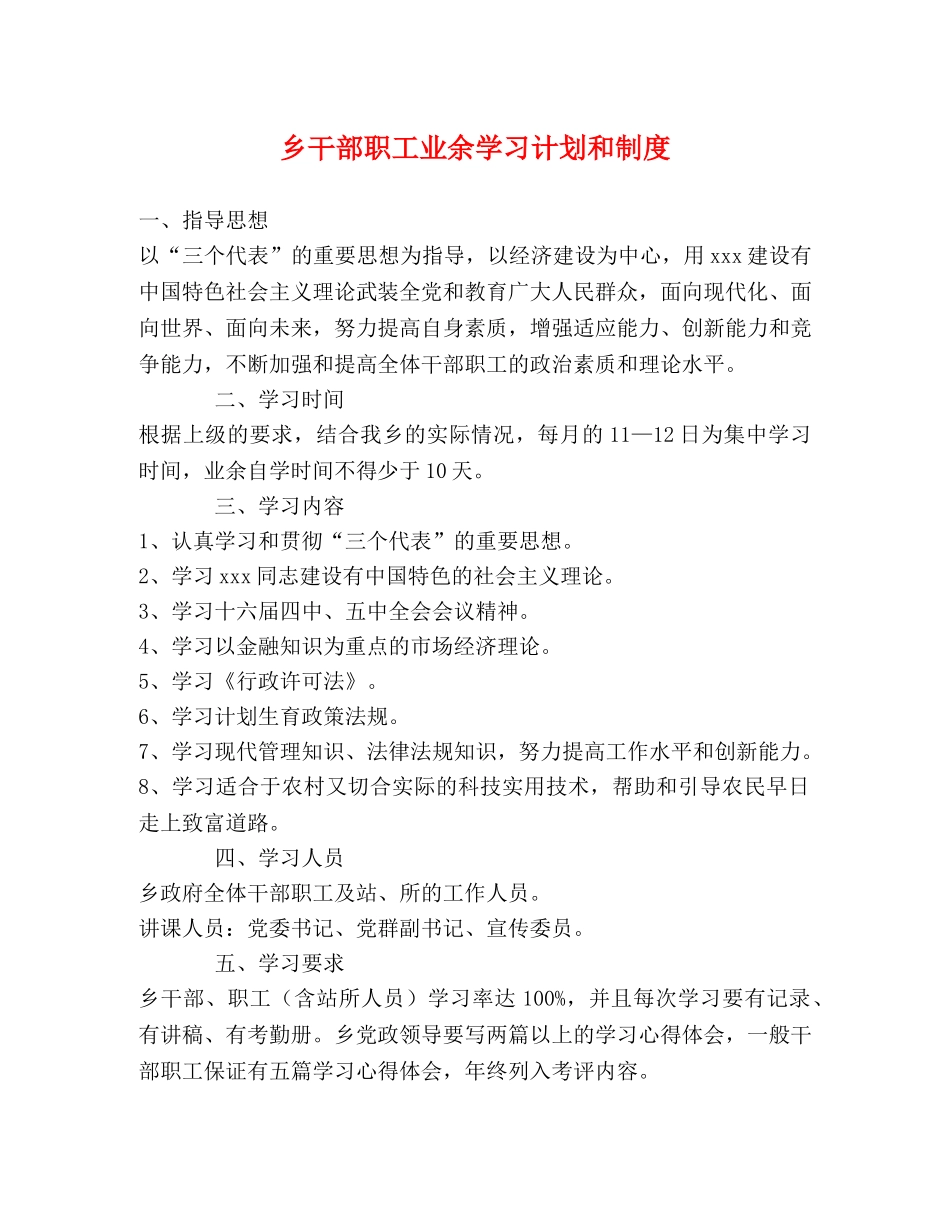 乡干部职工业余学习计划和制度 _第1页