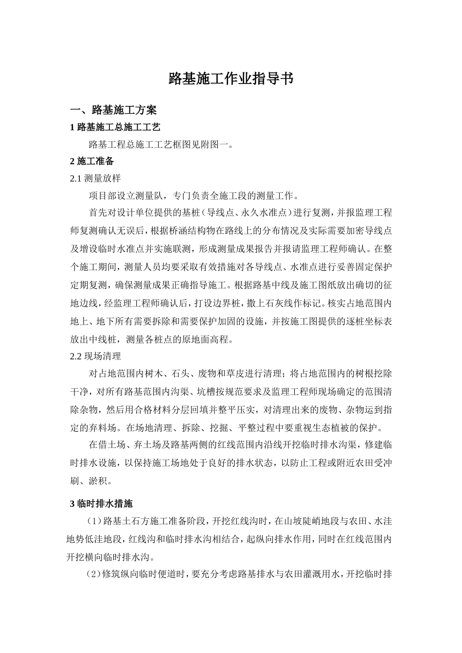 路基土石方施工作业指导书2003_第1页