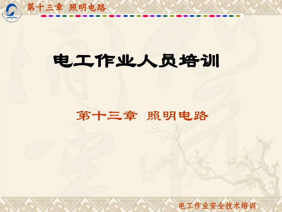 第13章照明电路_第1页