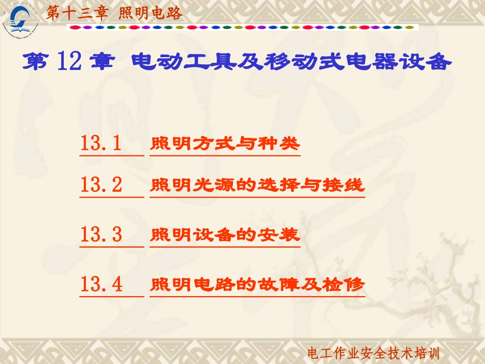 第13章照明电路_第3页