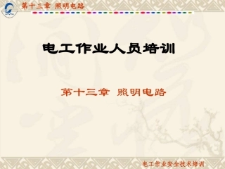 第13章照明电路