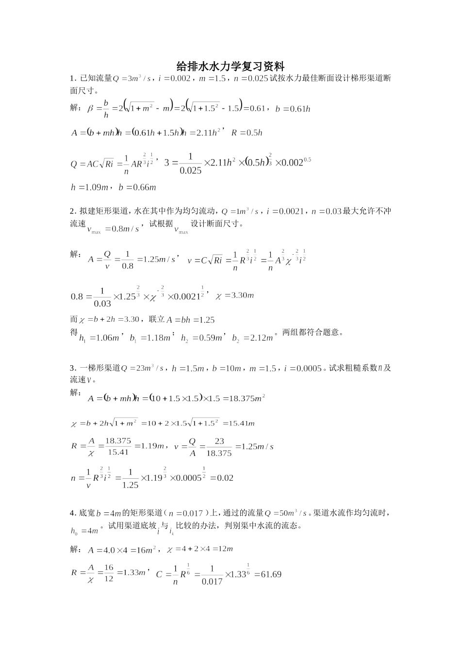 给排水水力学复习资料解答_第1页
