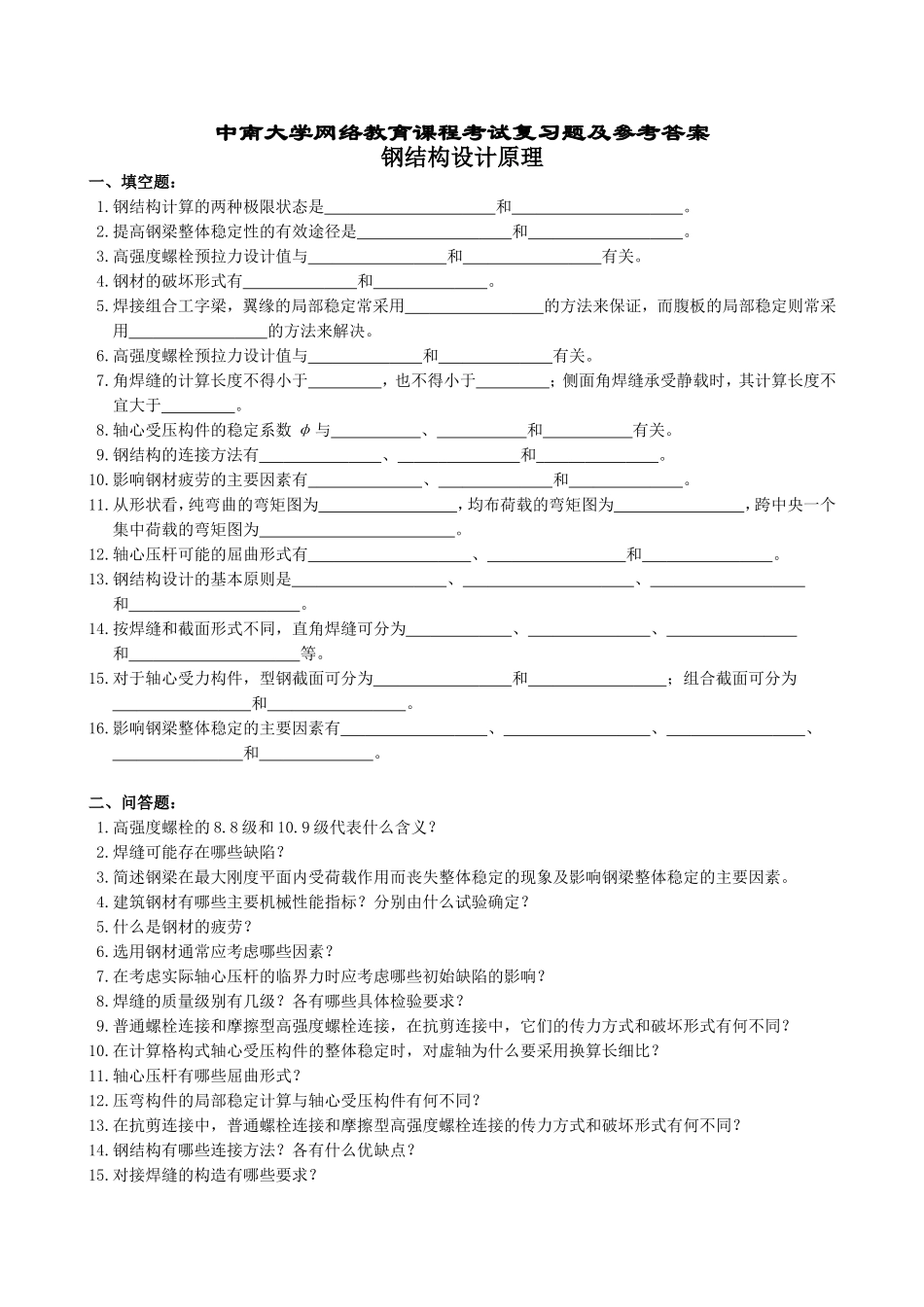 钢结构设计原理复习题及参考答案_第1页