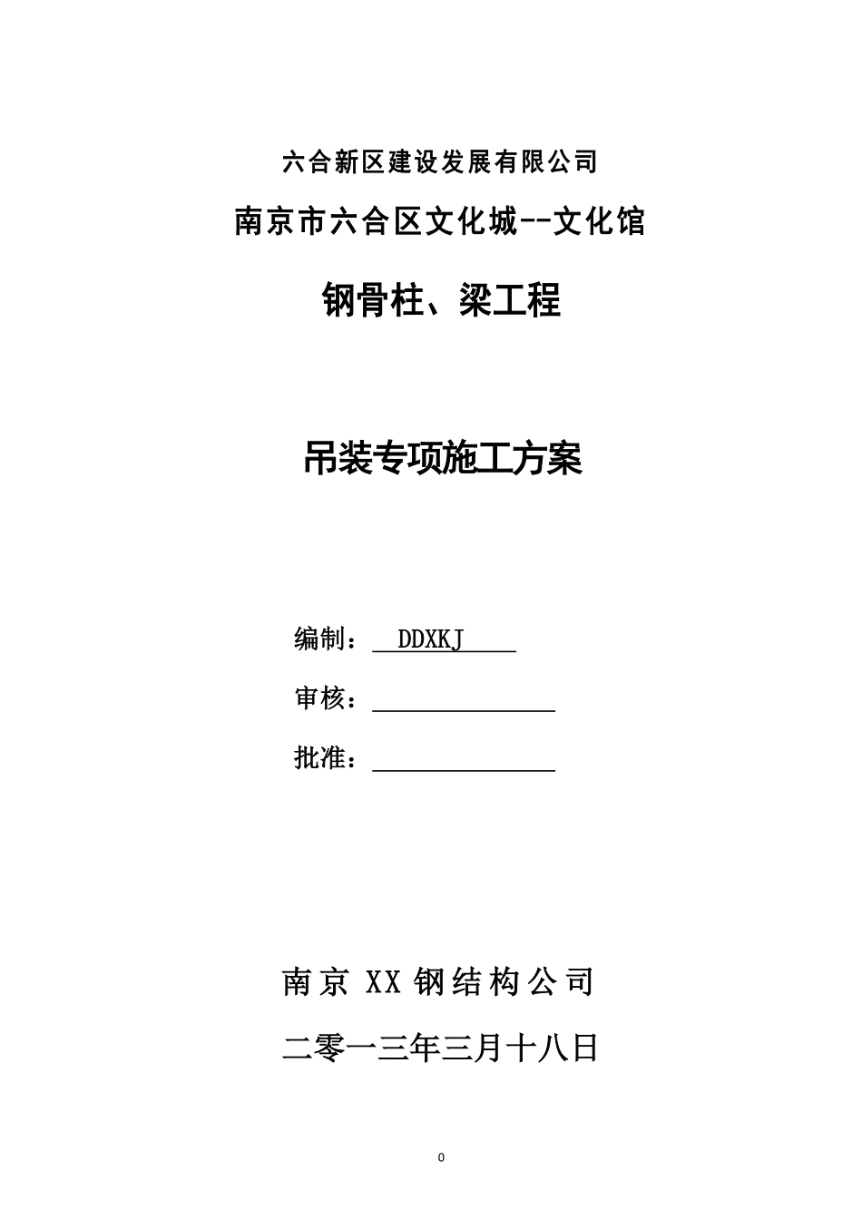 钢骨柱梁吊装专项施工方案_第1页