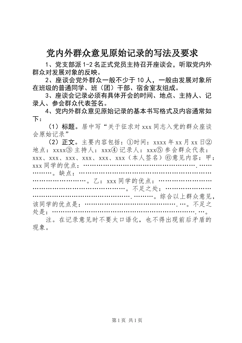 党内外群众意见原始记录的写法及要求_第1页