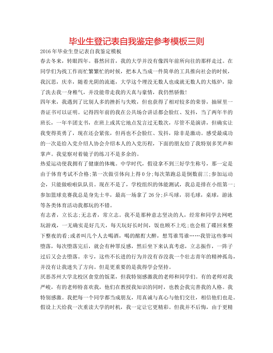 毕业生登记表自我鉴定参考模板三则 _第1页