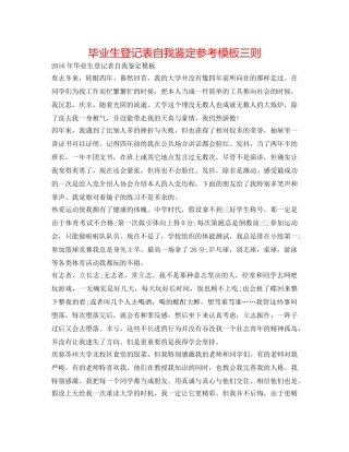 毕业生登记表自我鉴定参考模板三则 