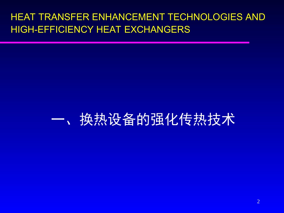 强化传热技术及高效节能设备(华谊交流)_第2页