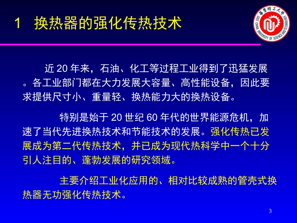 强化传热技术及高效节能设备(华谊交流)_第3页