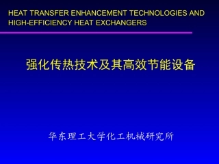 强化传热技术及高效节能设备(华谊交流)