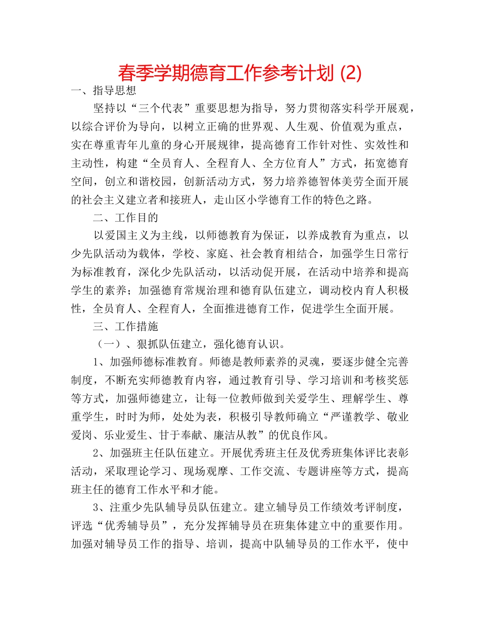 春季学期德育工作参考计划 (2) _第1页