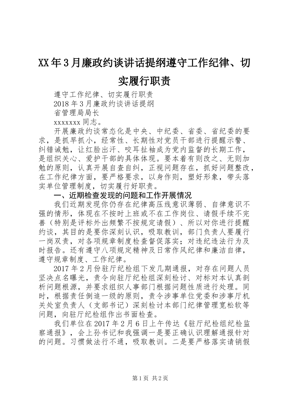 XX年3月廉政约谈讲话提纲遵守工作纪律、切实履行职责_第1页