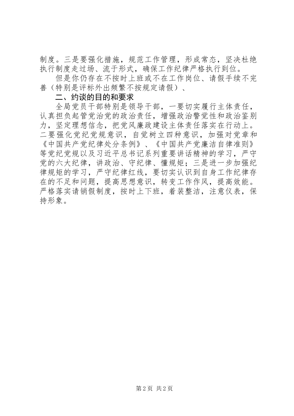 XX年3月廉政约谈讲话提纲遵守工作纪律、切实履行职责_第2页