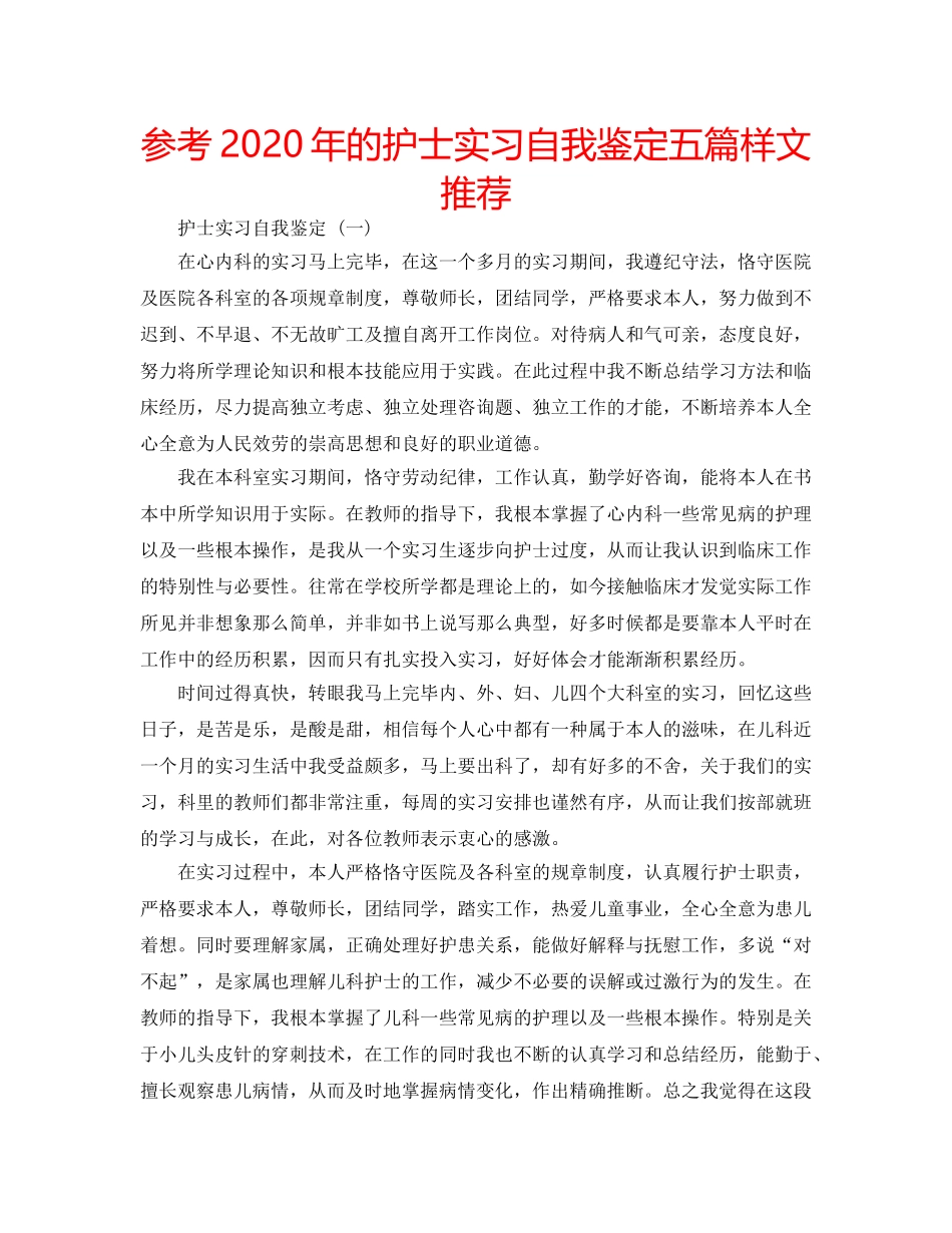 参考2020年的护士实习自我鉴定五篇样文推荐 _第1页