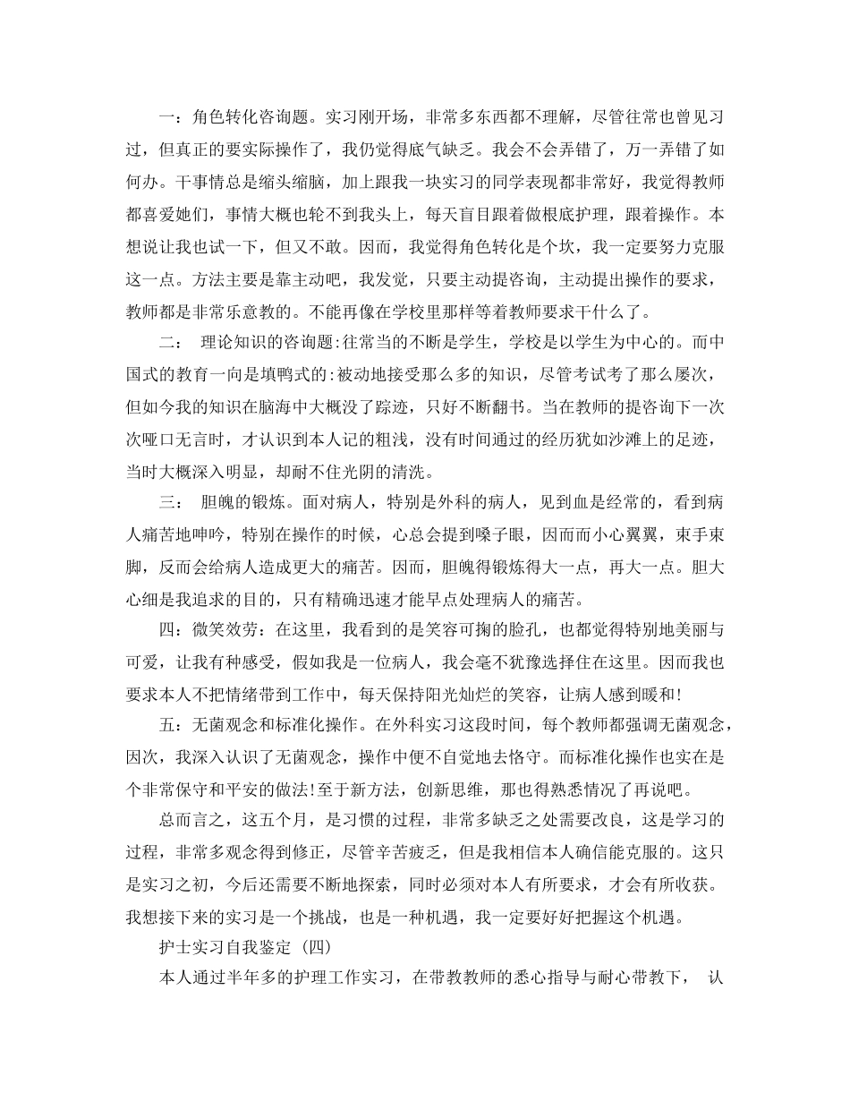 参考2020年的护士实习自我鉴定五篇样文推荐 _第3页