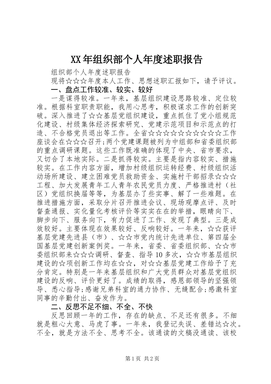 XX年组织部个人年度述职报告_第1页