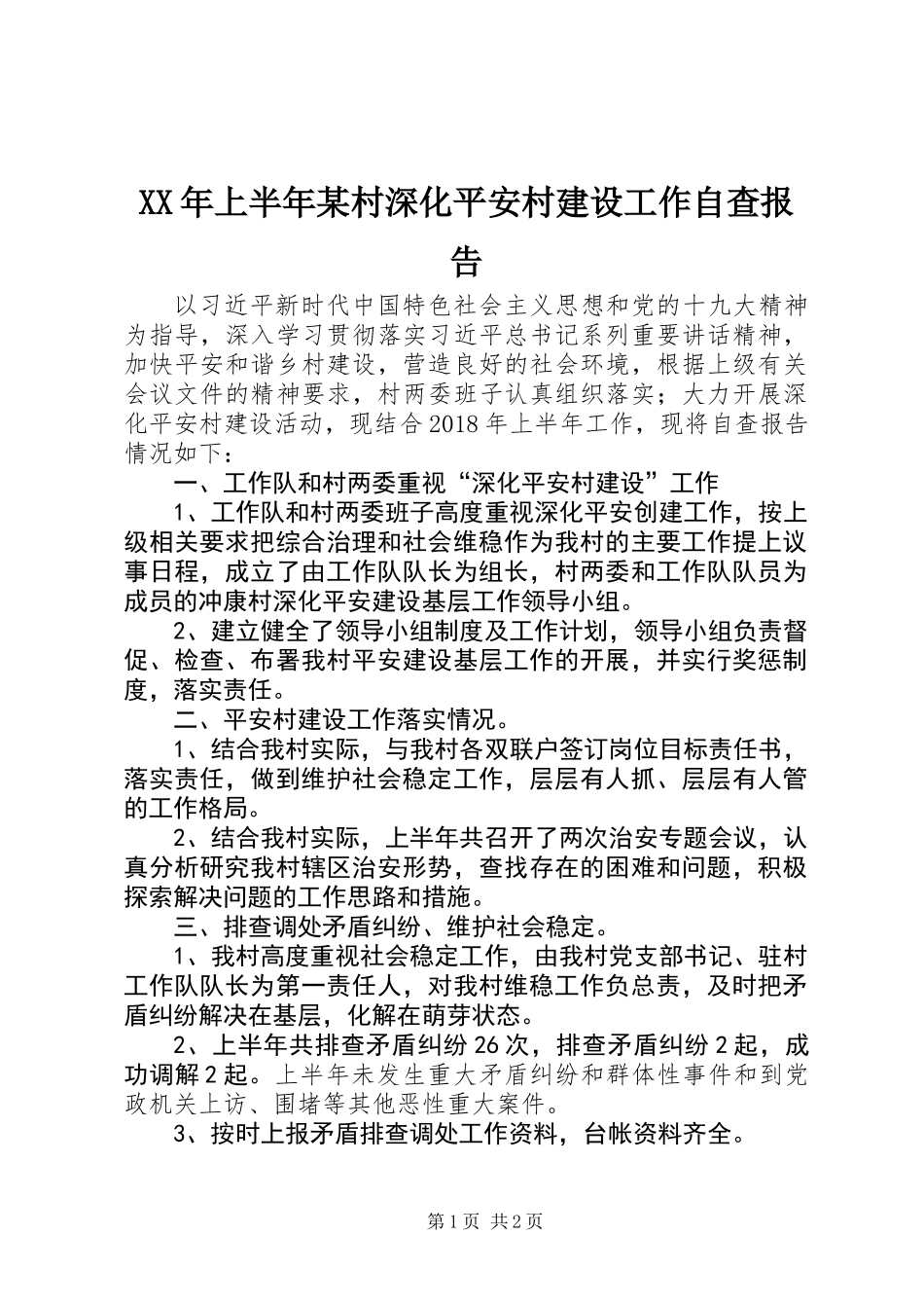 XX年上半年某村深化平安村建设工作自查报告_第1页