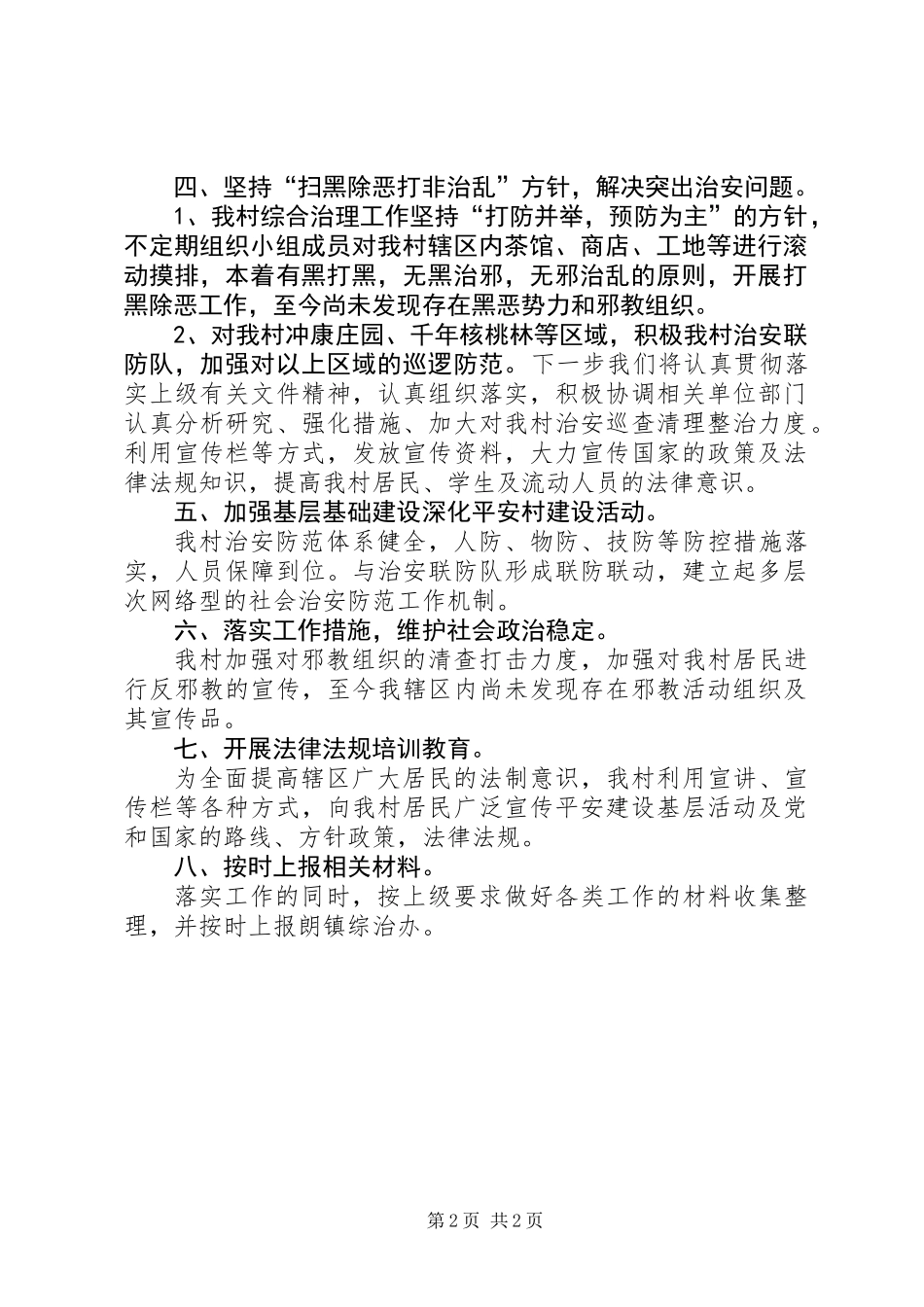 XX年上半年某村深化平安村建设工作自查报告_第2页