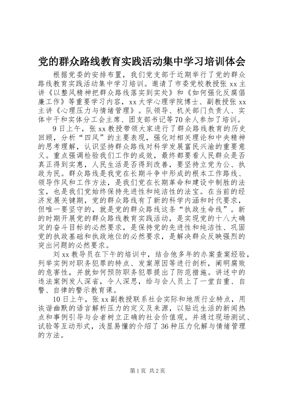 党的群众路线教育实践活动集中学习培训体会_第1页