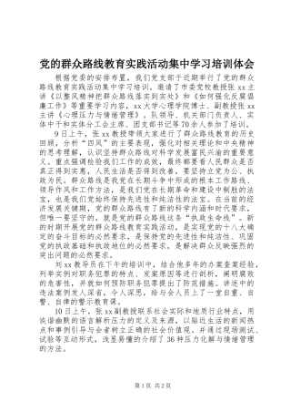 党的群众路线教育实践活动集中学习培训体会