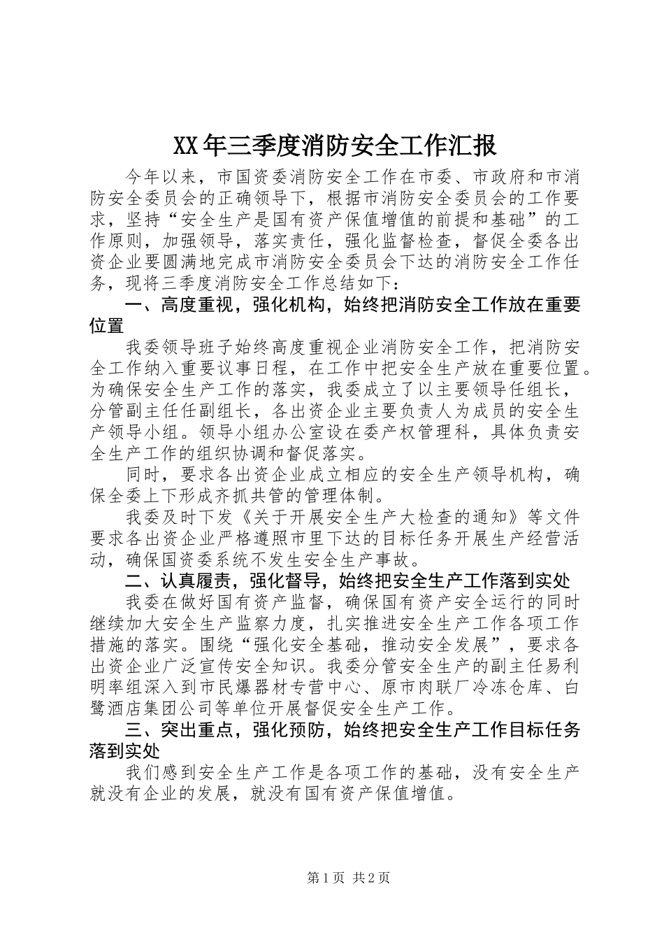 XX年三季度消防安全工作汇报_第1页