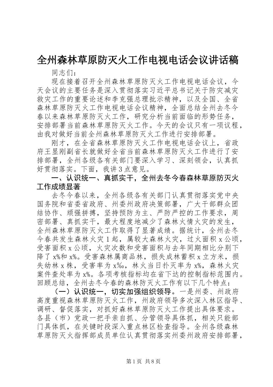 全州森林草原防灭火工作电视电话会议讲话稿_第1页