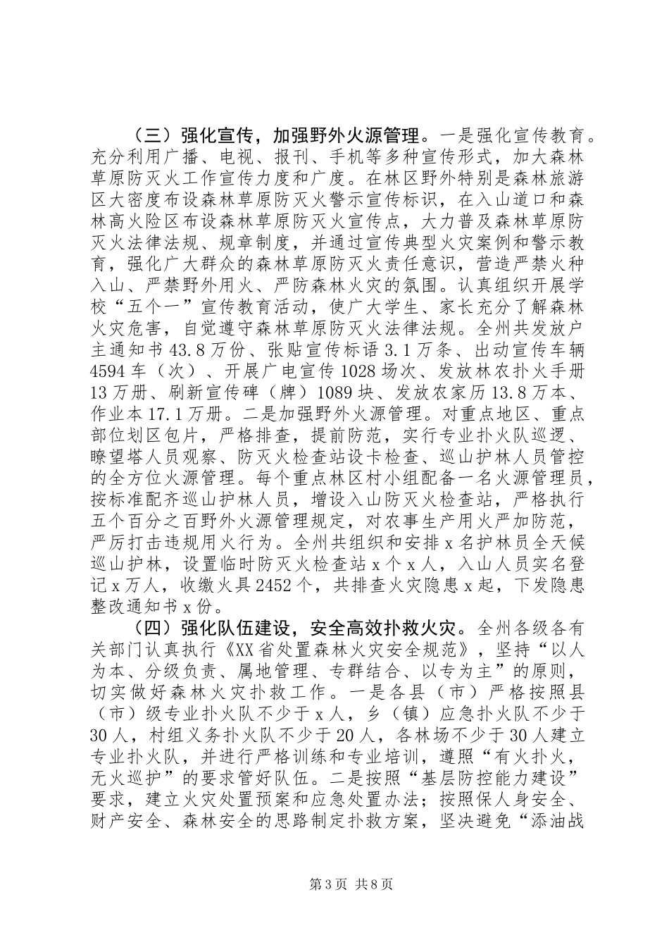 全州森林草原防灭火工作电视电话会议讲话稿_第3页
