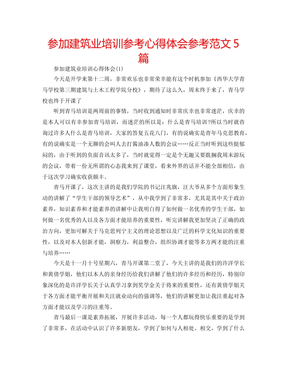 参加建筑业培训参考心得体会参考范文5篇 _第1页