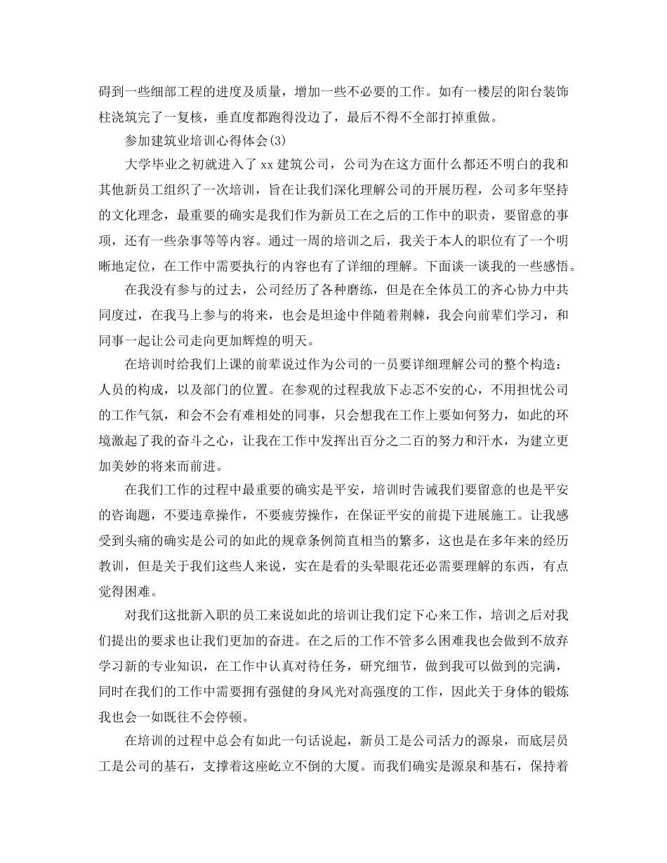 参加建筑业培训参考心得体会参考范文5篇 _第3页