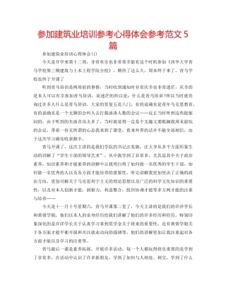 参加建筑业培训参考心得体会参考范文5篇 
