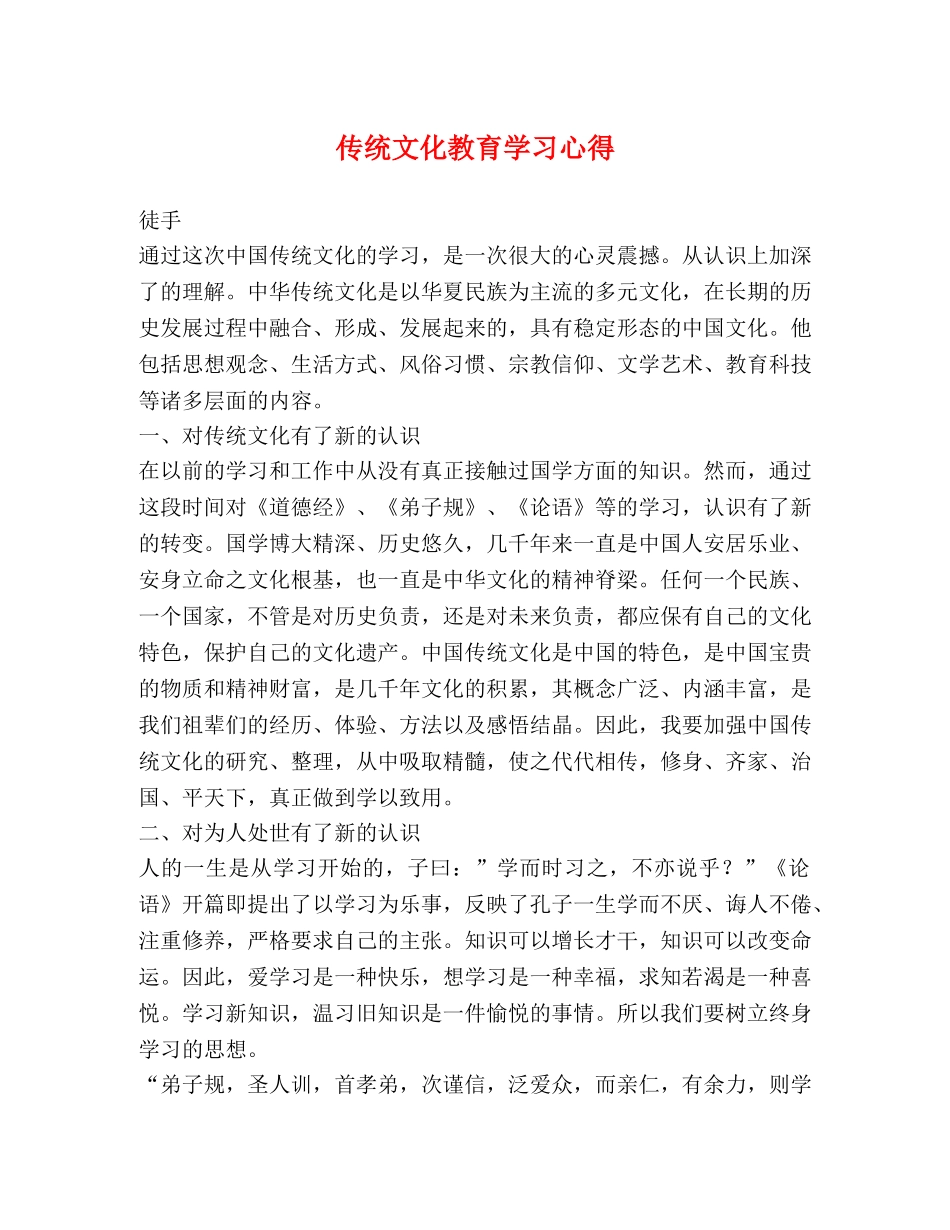 传统文化教育学习心得 _第1页