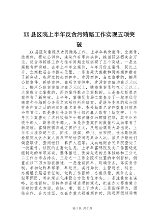 XX县区院上半年反贪污贿赂工作实现五项突破