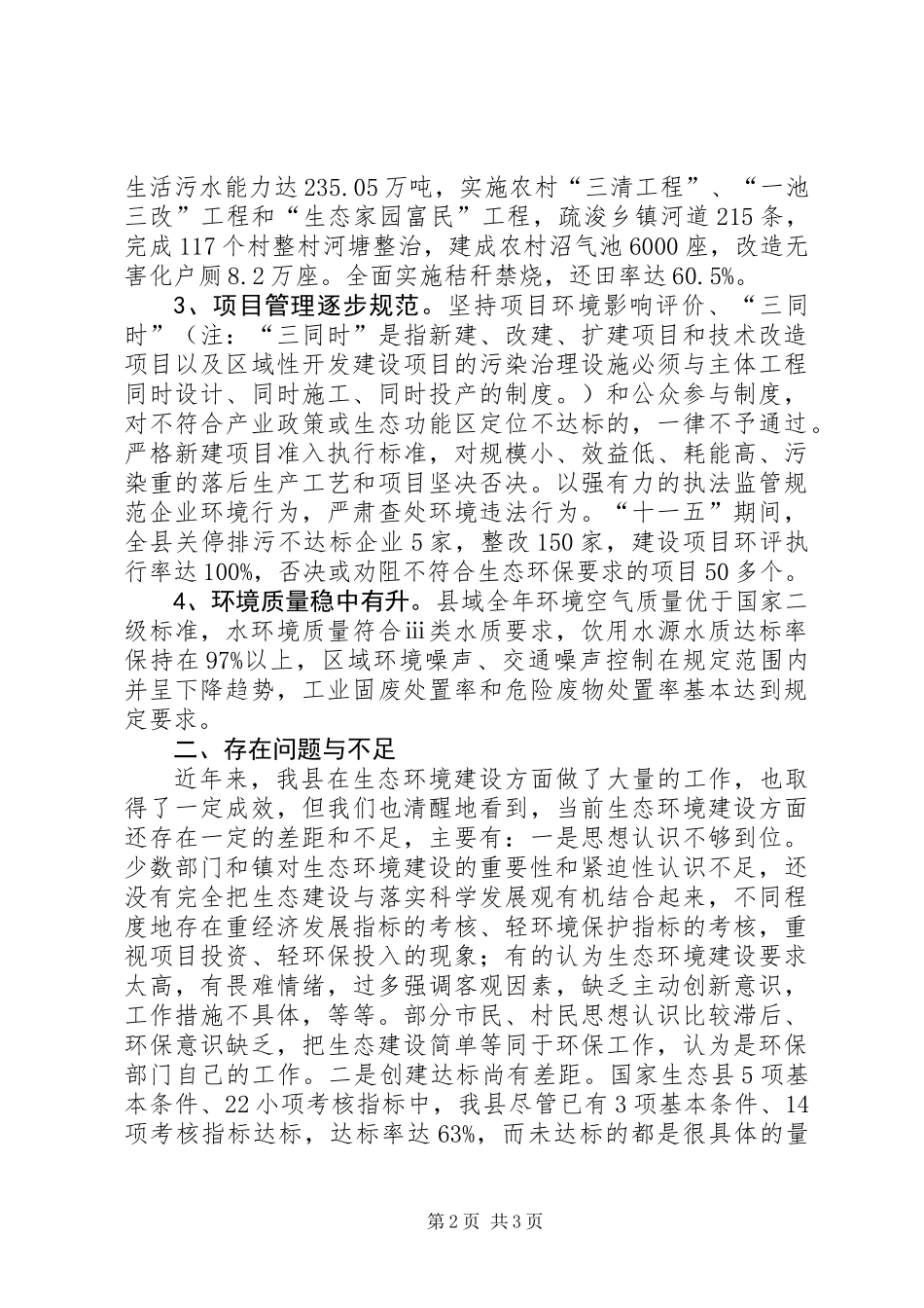 关于县生态环境建设的调研报告_第2页