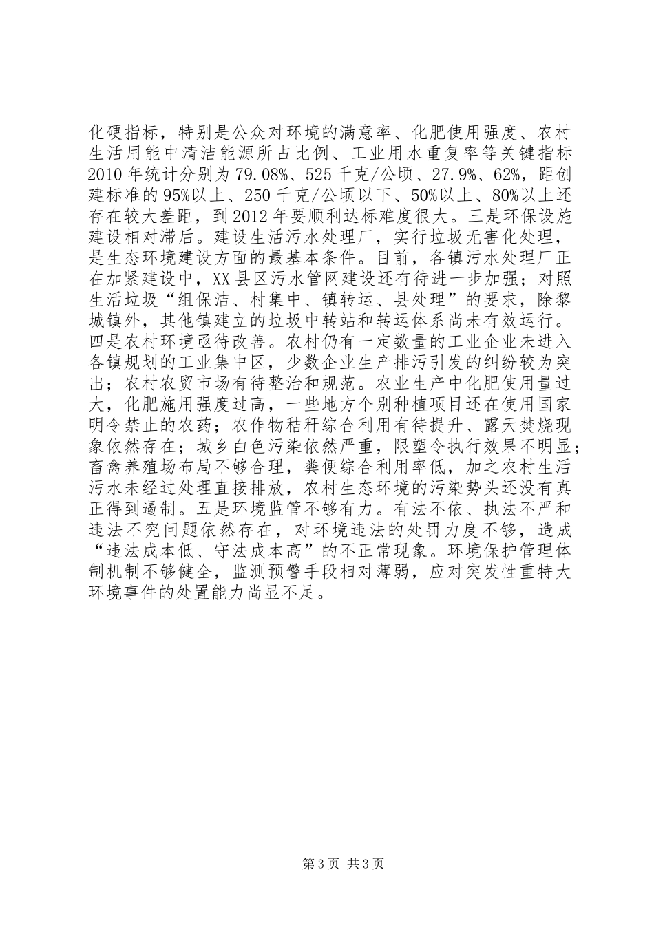 关于县生态环境建设的调研报告_第3页