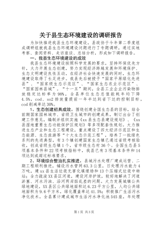 关于县生态环境建设的调研报告