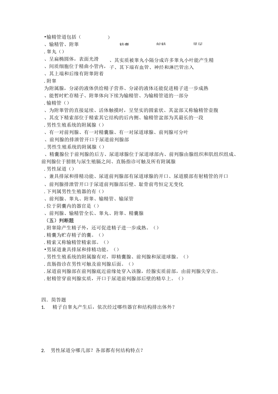 解剖练习题  生殖系统_第3页