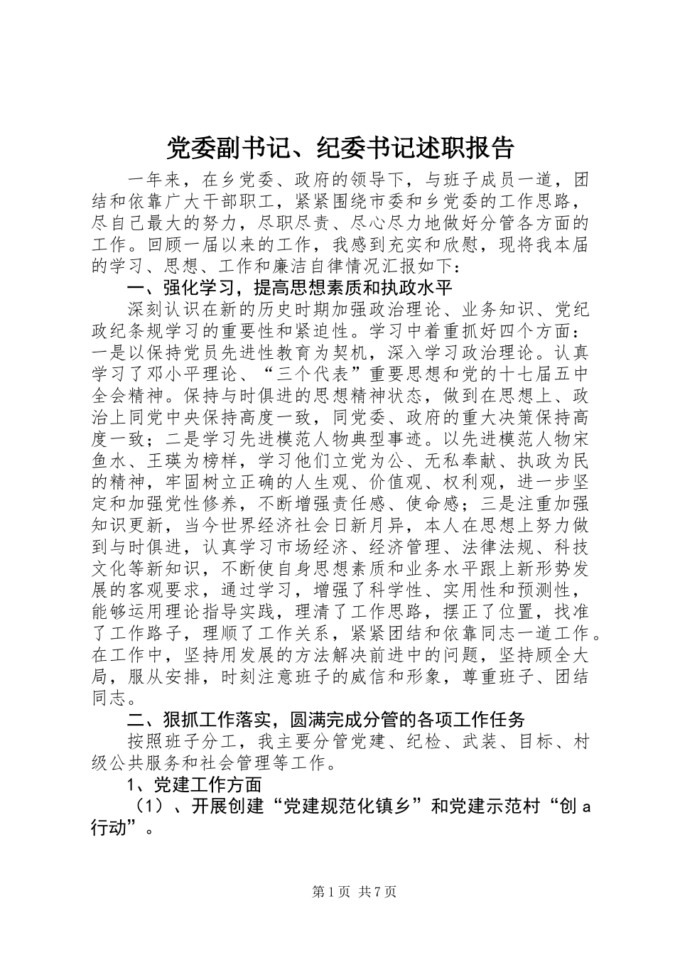 党委副书记、纪委书记述职报告_第1页
