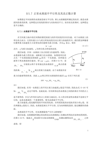 正常水准面不平行性及其改正数计算