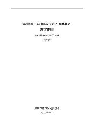 深圳市福田06-01&02号片区[梅林地区]